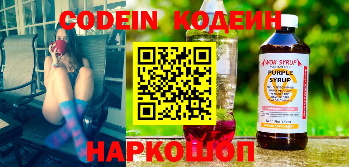 Кодеин Purple Drank  Вход с VPN  Каменск-Уральский  Кодеин напиток Lean (лин) 